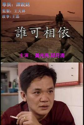 谁可相依全集