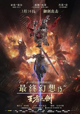 最终幻想15：王者之剑全集
