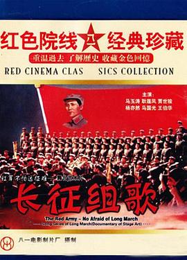 红军不怕远征难——长征组歌全集