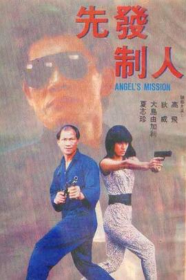 先发制人1990全集