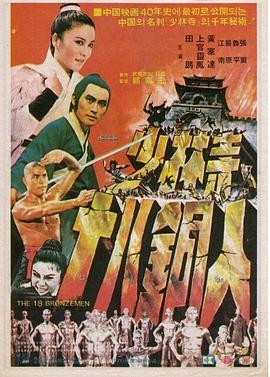 少林寺十八铜人全集