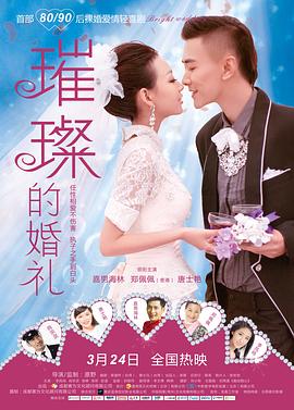璀璨的婚礼全集