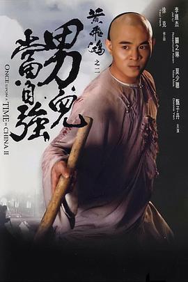 黄飞鸿之二：男儿当自强全集