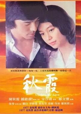 秋霞全集
