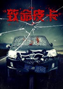 致命皮卡全集