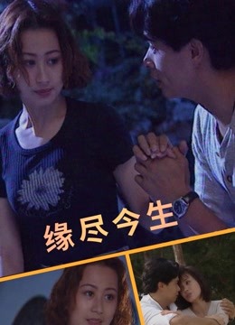 缘尽今生全集