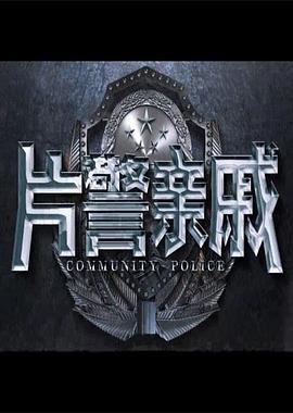 片警亲戚全集