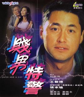 贱男特警全集
