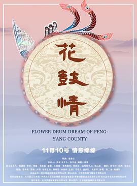 花鼓情全集
