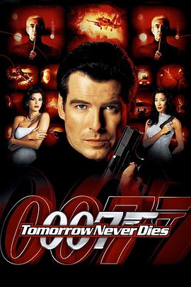 007之明日帝国全集