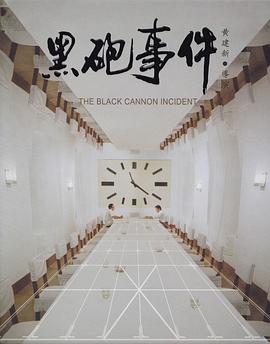 黑炮事件全集