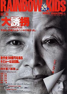 大诱拐全集