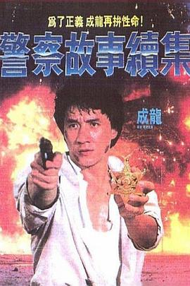 警察故事续集全集