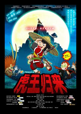 虎王归来全集