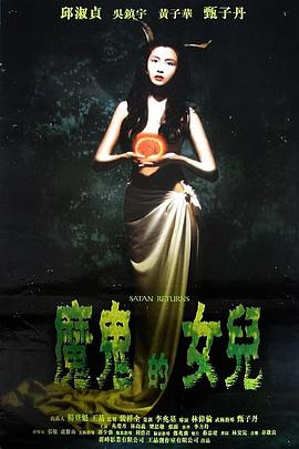 666魔鬼复活全集