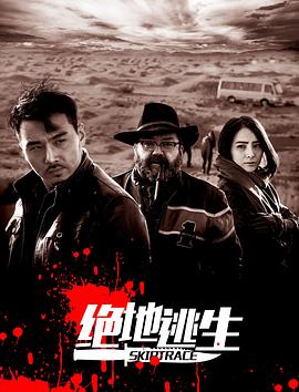绝地逃生全集