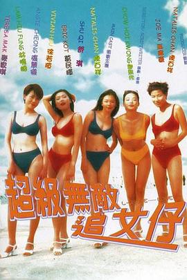 超级无敌追女仔全集
