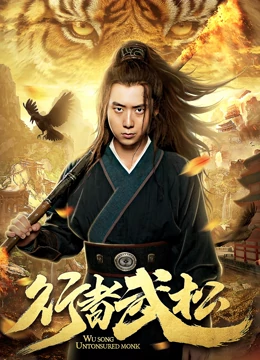 行者武松全集