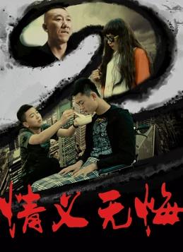 情义无悔全集