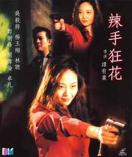 辣手狂花全集