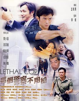 这个警察不用枪全集
