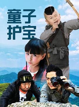 童子护宝全集