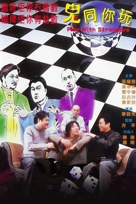 鬼同你玩全集