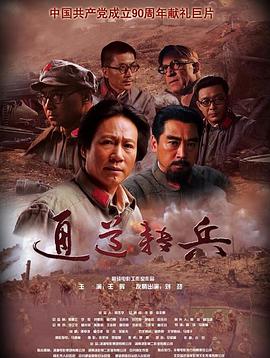 通道转兵全集