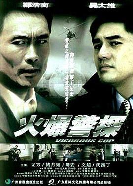 火爆警探全集