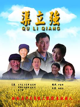 渠立强全集