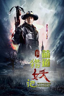 萌道捉妖记全集