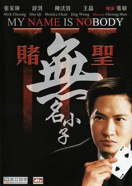 赌圣3：无名小子全集