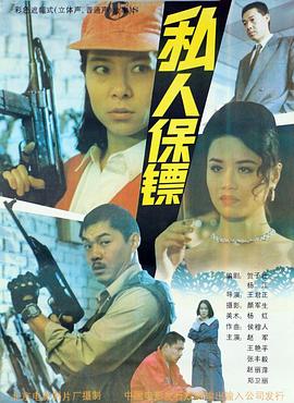 私人保镖全集