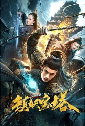 镇妖宝塔全集