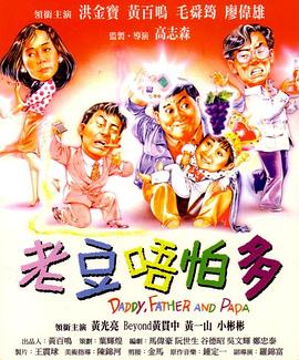 老豆唔怕多全集