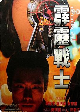 霹雳战士全集
