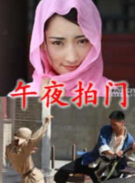 午夜拍门全集