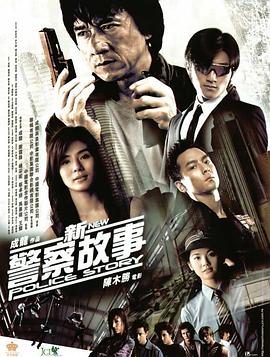 新警察故事全集