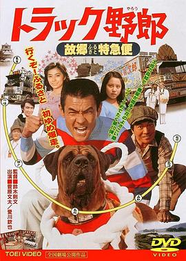 トラック野郎 故郷特急便全集