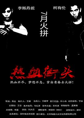 热血街头全集