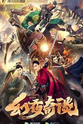 幻夜奇谈全集