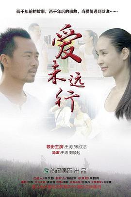 爱未远行全集
