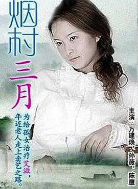 烟村三月全集