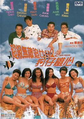 超级无敌追女仔II之狗仔雄心全集