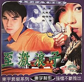 至激浪子全集