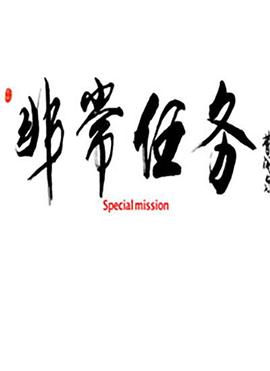 非常任务全集