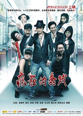 疯狂的蠢贼全集