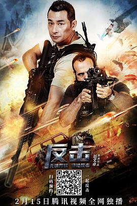 反击全集