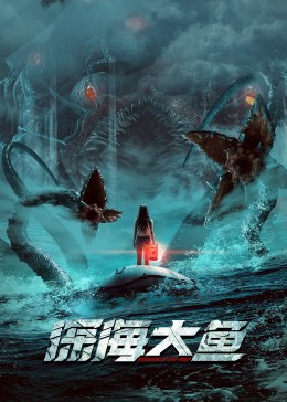 深海大鱼全集