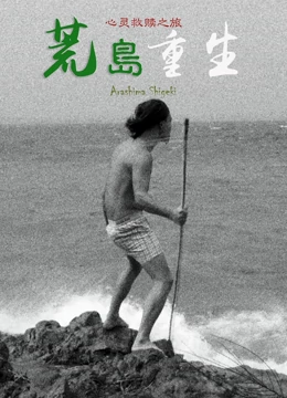 荒岛重生全集